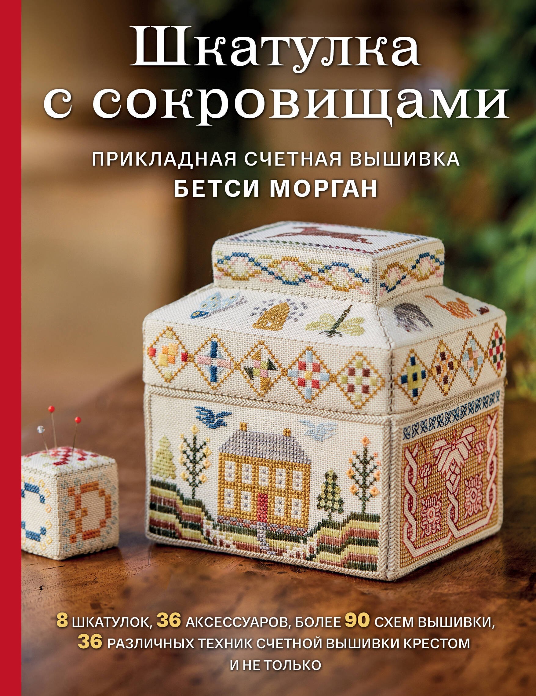 

Шкатулка с сокровищами. Прикладная счетная вышивка Бетси Морган