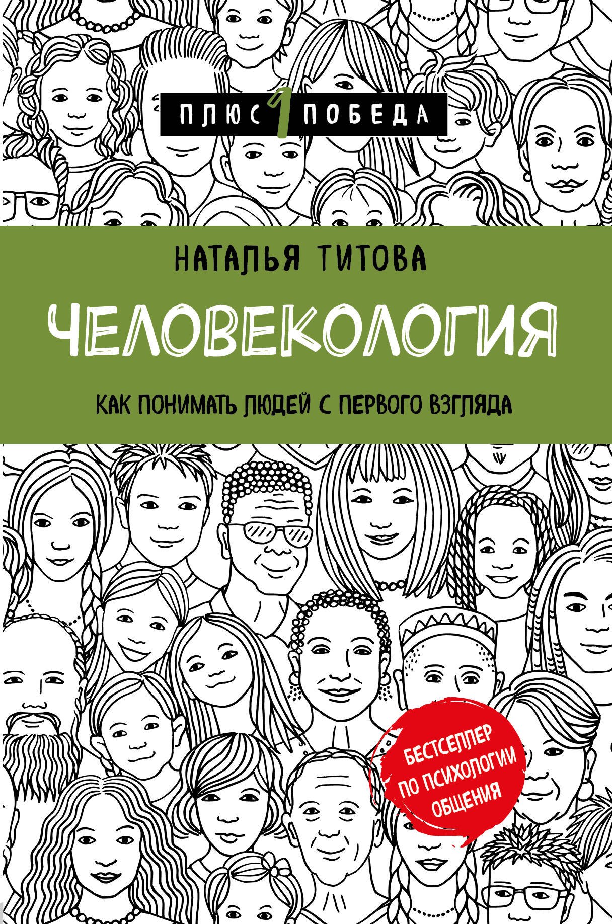 

Человекология. Как понимать людей с первого взгляда
