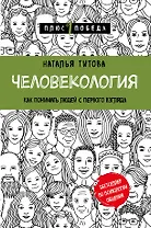 Человекология. Как понимать людей с первого взгляда
