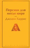 Персики для месье кюре - 0