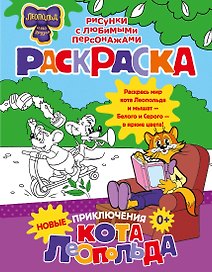 Новые приключения Кота Леопольда. Раскраска