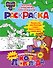 Новые приключения Кота Леопольда. Раскраска - 0