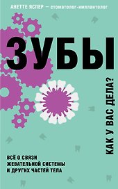 Зубы. Как у вас дела? Все о связи жевательной системы и других частей тела