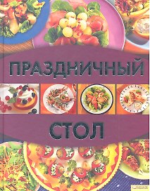 Праздничный стол