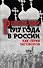 Революция 1917-го в России. Как серия заговоров - 0