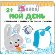 Умный зайка. Мой день