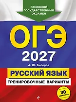 ОГЭ-2027. Русский язык. Тренировочные варианты. 30 вариантов