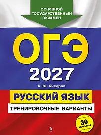 ОГЭ-2027. Русский язык. Тренировочные варианты. 30 вариантов