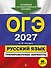 ОГЭ-2027. Русский язык. Тренировочные варианты. 30 вариантов - 0