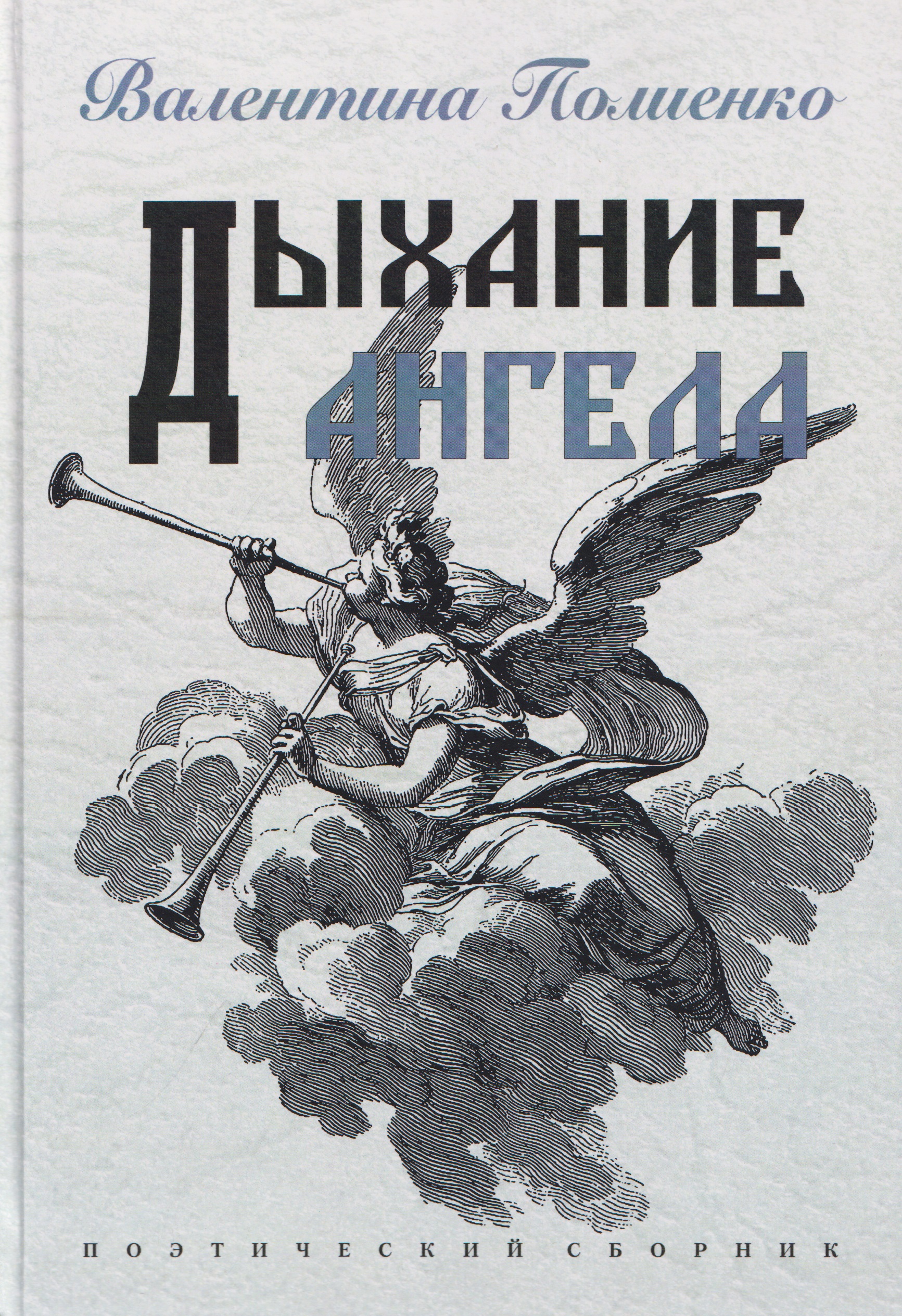 Обложка книги «Дыхание ангела. Поэтический сборник»