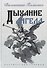 Дыхание ангела. Поэтический сборник - 0