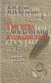 Три века московской журналистики. Учебное пособие. Второе издание, переработанное