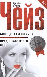 Блондинка из Пекина / Предоставьте это мне