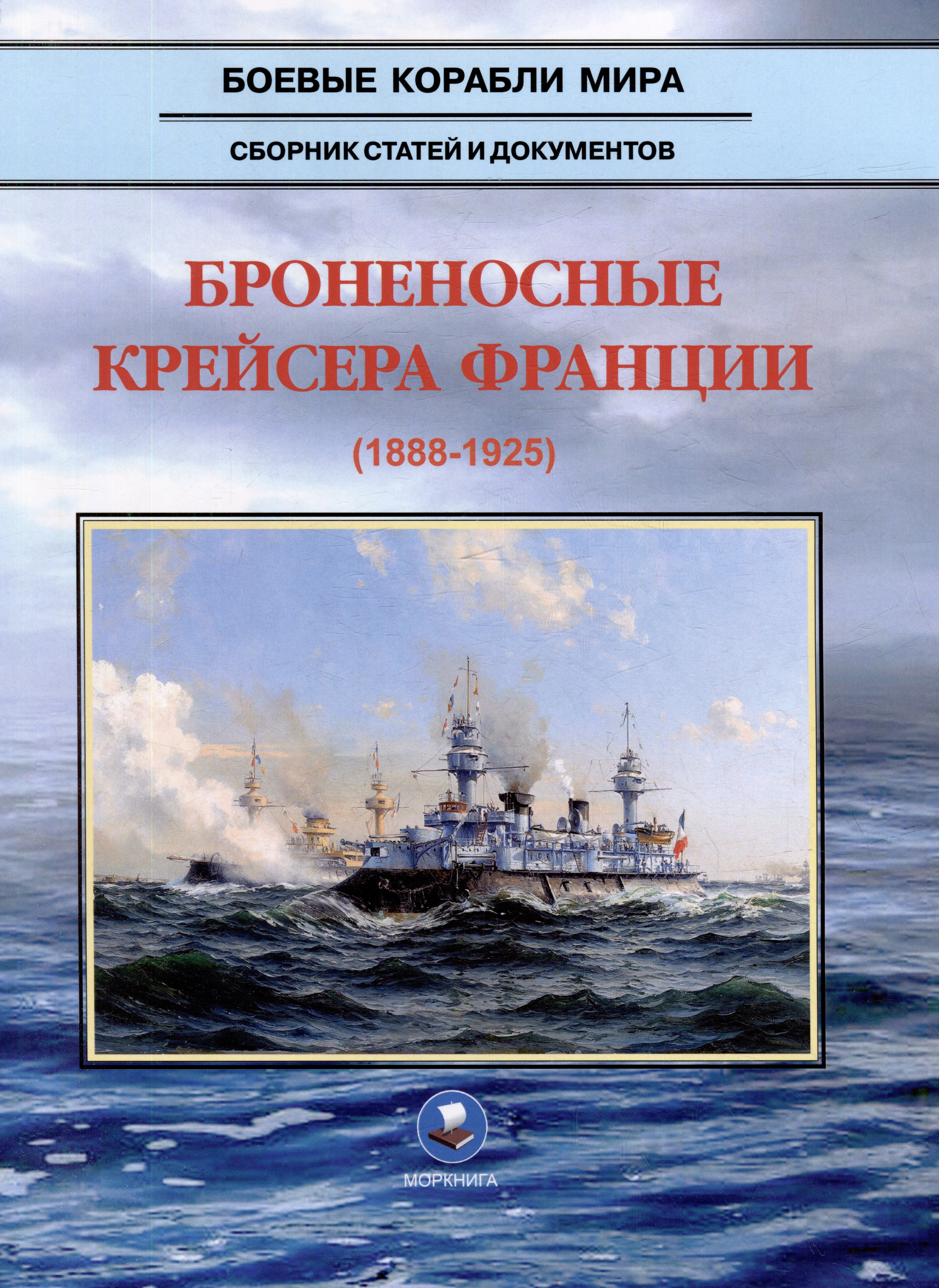 

Броненосные крейсера Франции (1888-1925). Сборник статей и документов