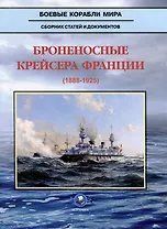 Броненосные крейсера Франции (1888-1925). Сборник статей и документов