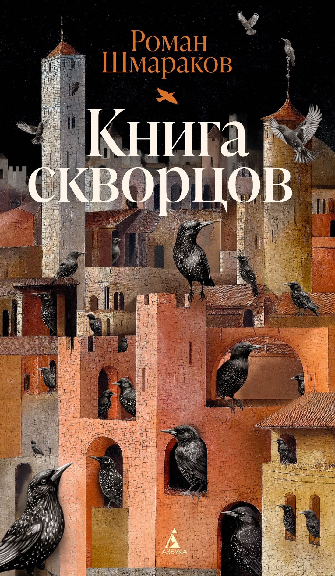 

Книга скворцов