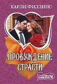 Пробуждение страсти - 0