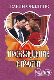 Пробуждение страсти