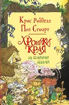 Хроники Края. За Темными Лесами : повесть