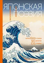 Японская поэзия. Эксклюзивная коллекция