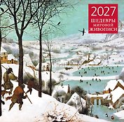 Календарь 2027г 300*300 "Шедевры мировой живописи" настенный, на скрепке