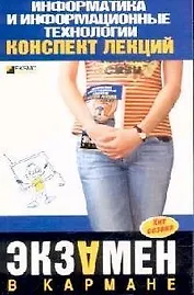 Информатика и информационные технологии: Конспект лекций