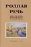 Родная речь. Книга для чтения во II классе начальной школы - 0