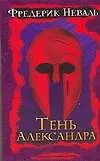 Тень Александра