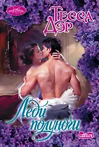 Леди полуночи