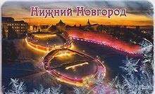 Магнит большой Чкаловская лестница,зима (винил) (Нижний Новгород) (030-1-76-3W)