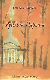 Под сенью Русского Парнаса.