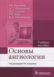 Основы ангиологии Учебное пособие (м) Калинин