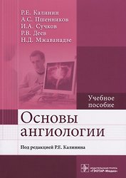 Основы ангиологии Учебное пособие (м) Калинин