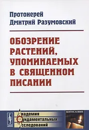 Обозрение растений, упоминаемых в Священном Писании