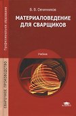 Материаловедение для сварщиков. Учебник - 0