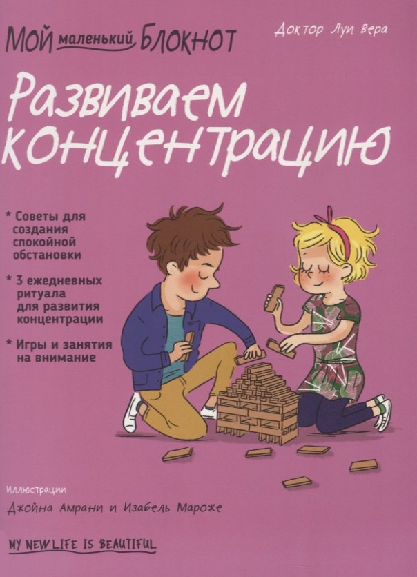 

Мой маленький блокнот. Развиваем концентрацию. 4-8 лет