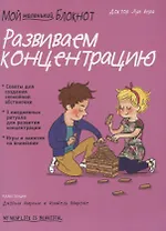 Мой маленький блокнот. Развиваем концентрацию. 4-8 лет