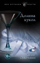 Долина кукол