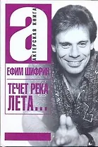 Течет река Лета… (АктКн) Шифрин