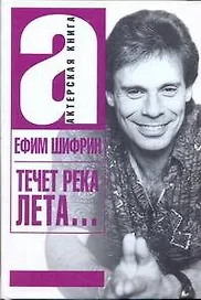 Течет река Лета… (АктКн) Шифрин