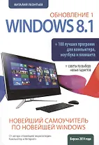 Новейший самоучитель Windows 8.1 Обновление 1 + 100 программ