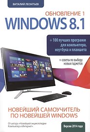 Новейший самоучитель Windows 8.1 Обновление 1 + 100 программ