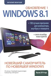 Новейший самоучитель Windows 8.1 Обновление 1 + 100 программ