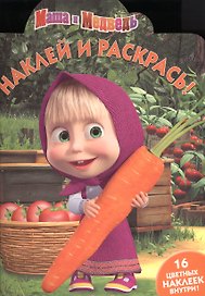 Маша и Медведь. НР № 16013.  Наклей и раскрась!