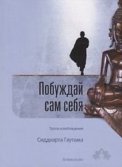 Побуждай сам себя. Тропа освобождения