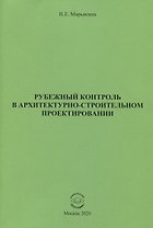 Рубежный контроль в архитектурно-строительном проектировании