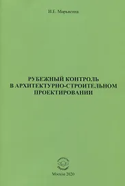 Рубежный контроль в архитектурно-строительном проектировании