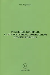 Рубежный контроль в архитектурно-строительном проектировании