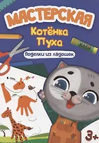 МАСТЕРСКАЯ КОТЁНКА ПУХА. ПОДЕЛКИ ИЗ ЛАДОШЕК