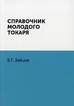 Справочник молодого токаря